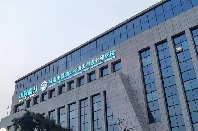 中譽鼎力礦山工程設(shè)計研究院