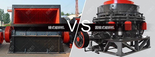 錘式破碎機(jī)或者圓錐式破碎機(jī)