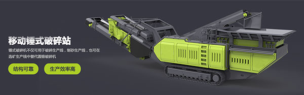 移動式破碎機(jī)